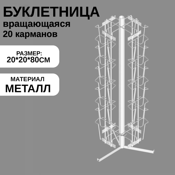 Буклетница настольная вращающаяся 20 ячеек А6, 20×20×80 см, цвет белый Буклетница настольная вращающаяся 20 ячеек А6, 20×20×80 см, цвет белый