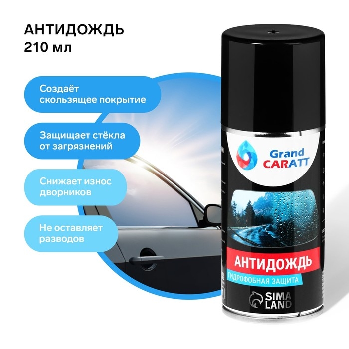 Антидождь Grand Caratt, 210 мл Антидождь Grand Caratt, 210 мл