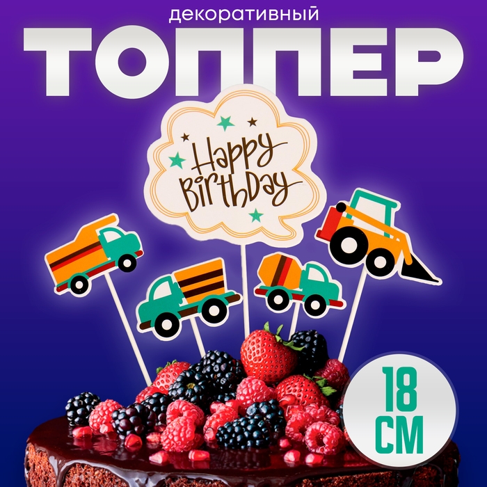 Топпер «С днём рождения. Транспорт», 5 шт. Топпер «С днём рождения. Транспорт», 5 шт.