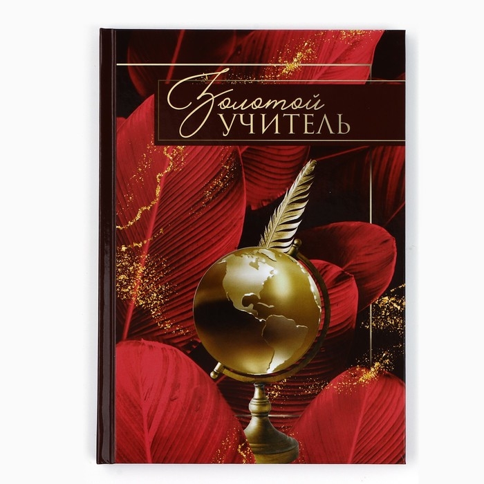 Ежедневник А5, 80 л, твердая обложка, бордовый &laquo;Золотому учителю&raquo;