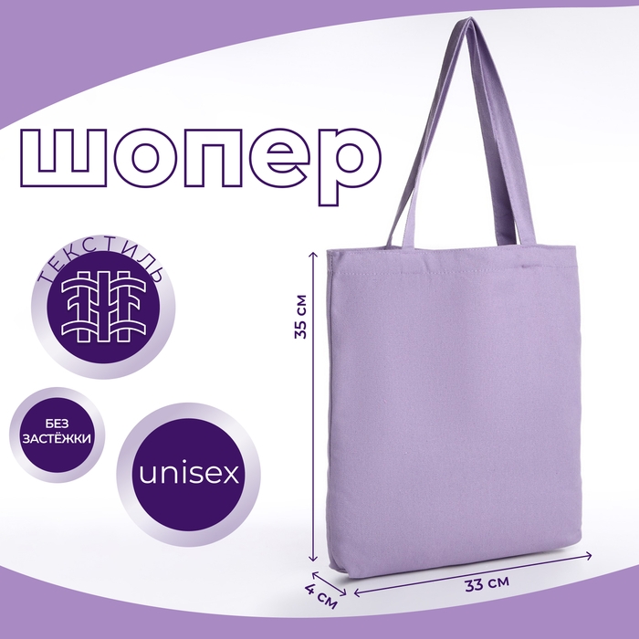 Сумка-шопер без застёжки, из текстиля, цвет сиреневый Сумка-шопер без застёжки, из текстиля, цвет сиреневый
