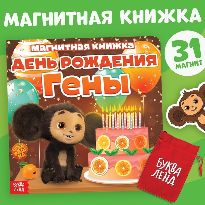 Магнитная книжка  Магнитная книжка "День Рождения Гены", Чебурашка