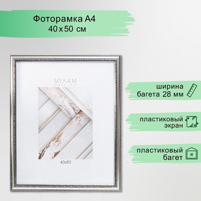 Фоторамка пластик Фоторамка пластик "МИРАМ" 40х50 см серебро (пластиковый экран)