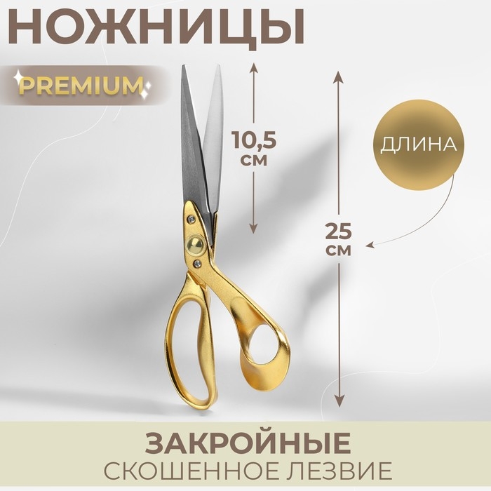 Ножницы закройные Premium, скошенное лезвие, 10 Ножницы закройные Premium, скошенное лезвие, 10", 25 см, цвет золотой