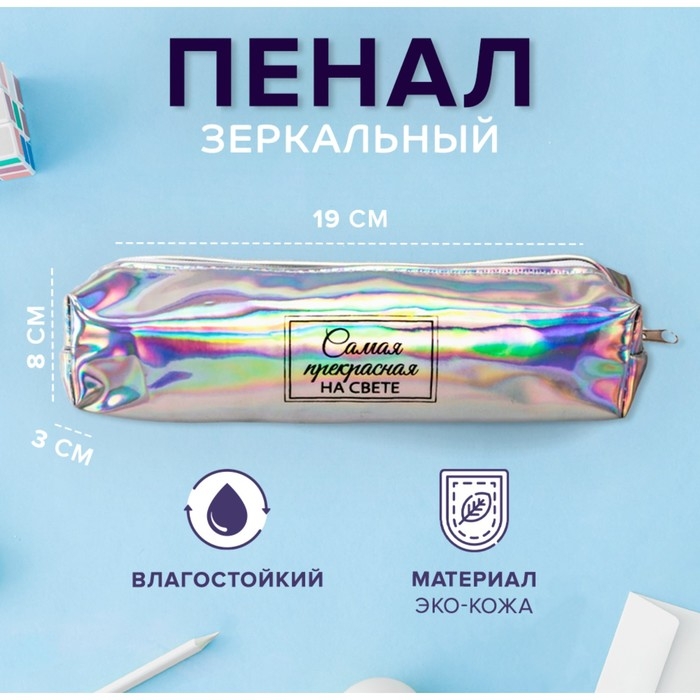 Пенал мягкий 1 отделение, 80 х 190 х 30 мм, кожзам зеркальный Пенал мягкий 1 отделение, 80 х 190 х 30 мм, кожзам зеркальный "Самая прекрасная на свете" серебристый/перламутр