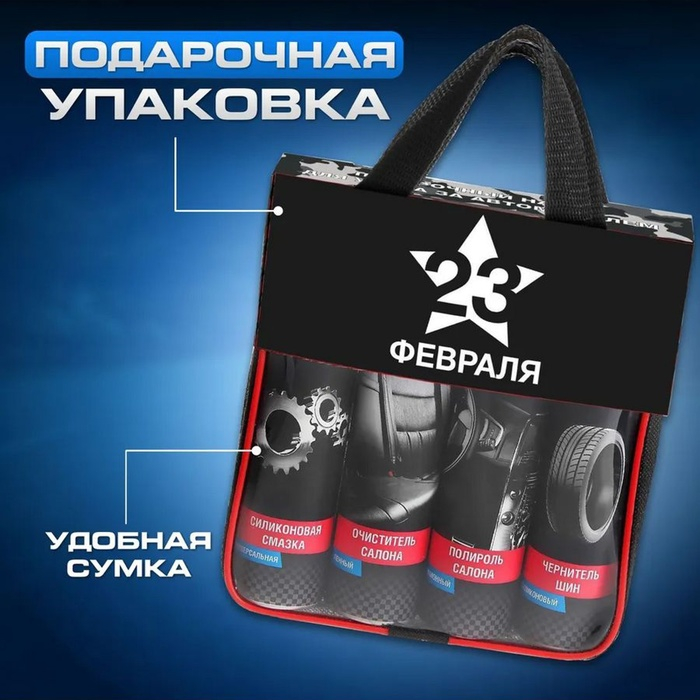Подарочный набор для ухода за авто Подарочный набор для ухода за авто "23 Февраля", набор автохимии: силиконовая смазка 400 мл, полироль пластика 400 мл, очиститель салона 400 мл, чернитель шин 400 мл + микрофибра
