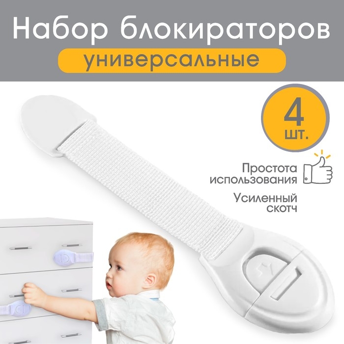 Набор блокираторов для дверей и ящиков, тканевые, универсальные, 18 см., 4 шт., цвет белый, Крошка Я Набор блокираторов для дверей и ящиков, тканевые, универсальные, 18 см., 4 шт., цвет белый, Крошка Я