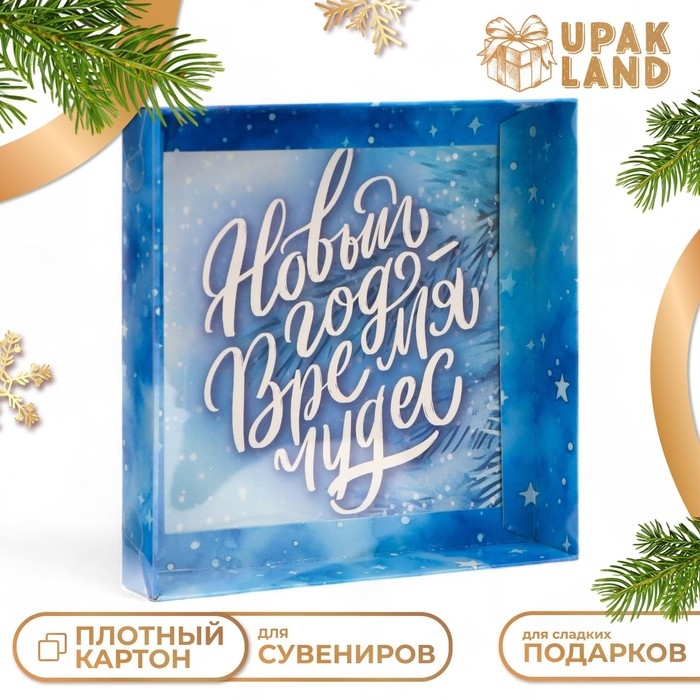 Кондитерская упаковка с PVC крышкой "Время Чудес", 16 х 16 х 3 см