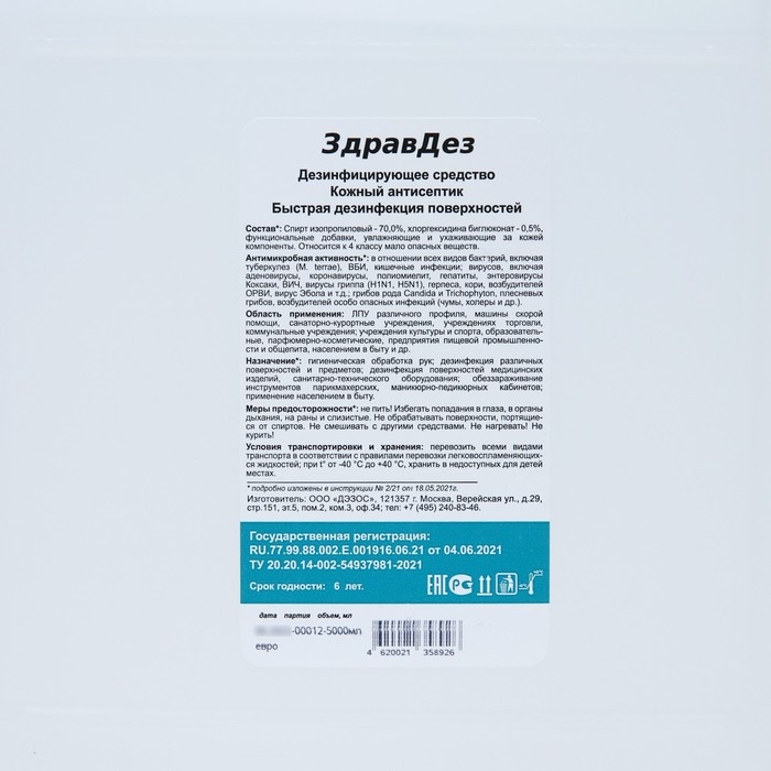 Антисептик  Антисептик "ЗдравДез", 5 л