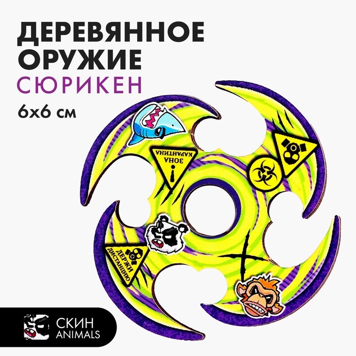 Деревянное оружие детское сувенирное «Сюрикен», животные Деревянное оружие детское сувенирное «Сюрикен», животные
