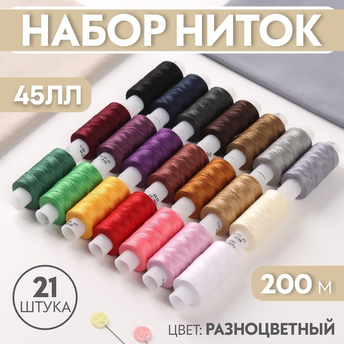 Набор ниток 45ЛЛ, 200 м, 21 шт, цвет разноцветный Набор ниток 45ЛЛ, 200 м, 21 шт, цвет разноцветный