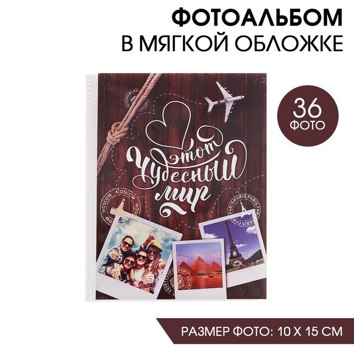Фотоальбом на 36 фото  Фотоальбом на 36 фото "Этот чудесный мир"