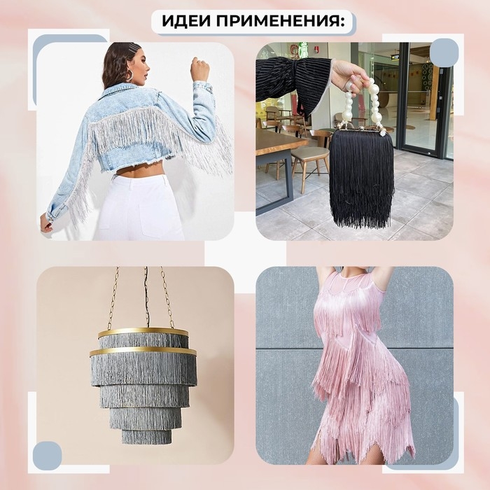 Тесьма декоративная «Бахрома», 10 см, 5 ± 0,5 м, цвет белый Тесьма декоративная «Бахрома», 10 см, 5 ± 0,5 м, цвет белый