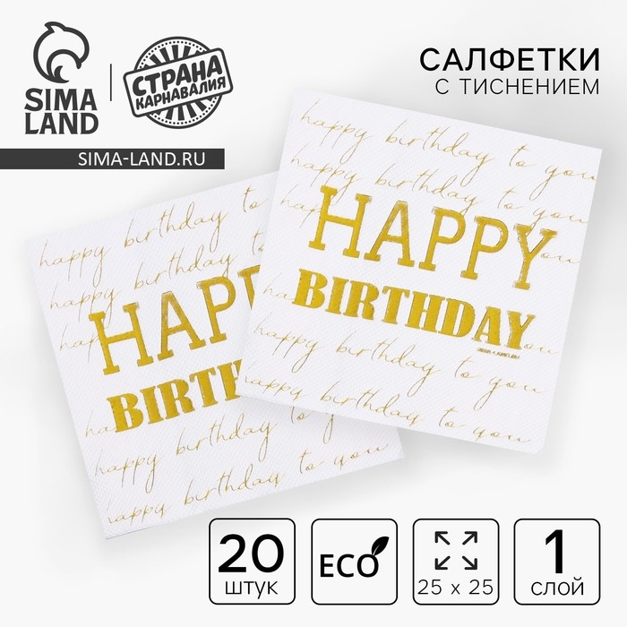 Салфетки бумажные Happy birthday, 20 шт, золотое тиснение, 25 х 25см Салфетки бумажные Happy birthday, 20 шт, золотое тиснение, 25 х 25см