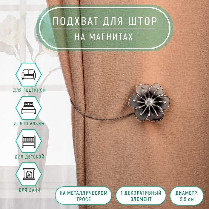 Подхват для штор «Лютик», d = 5,5 см, цвет серебряный Подхват для штор «Лютик», d = 5,5 см, цвет серебряный