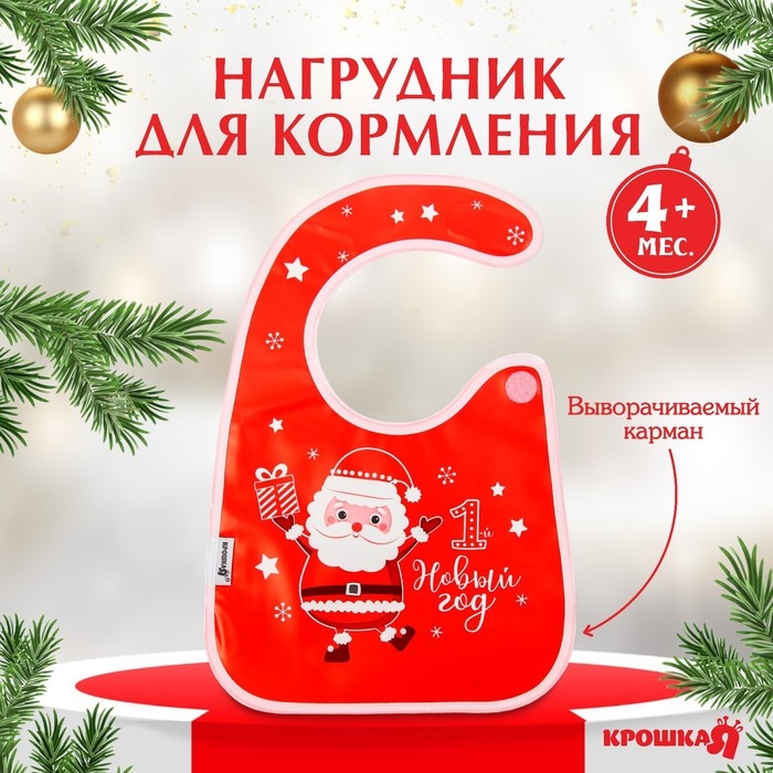 Нагрудник «Мой 1 Новый Год» непромокаемый на липучке, ПВХ, новогодняя подарочная упаковка, Крошка Я Нагрудник «Мой 1 Новый Год» непромокаемый на липучке, ПВХ, новогодняя подарочная упаковка, Крошка Я