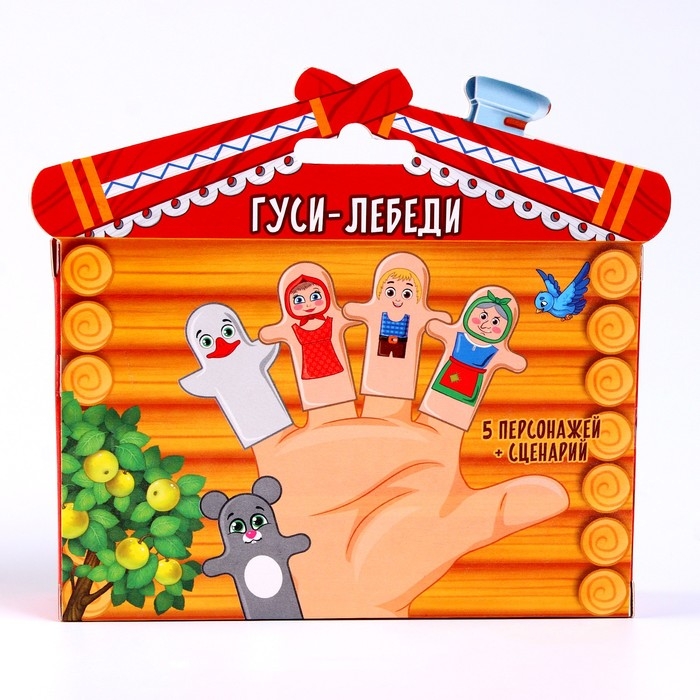 Пальчиковый театр «Гуси-лебеди», набор: 5 персонажей, сценарий Пальчиковый театр «Гуси-лебеди», набор: 5 персонажей, сценарий