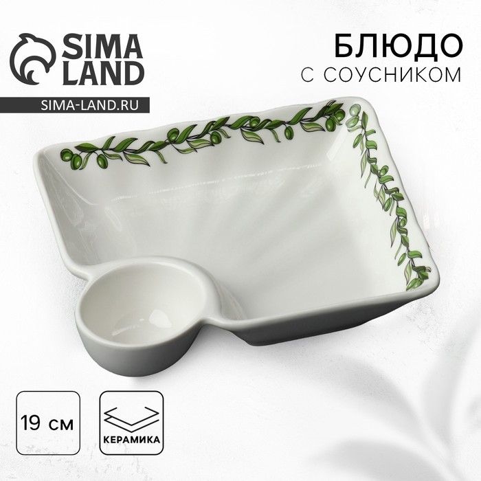 Блюдо керамическое с соусником «Оливки», 18.6 х 17.5 х 4 см, цвет белый Блюдо керамическое с соусником «Оливки», 18.6 х 17.5 х 4 см, цвет белый