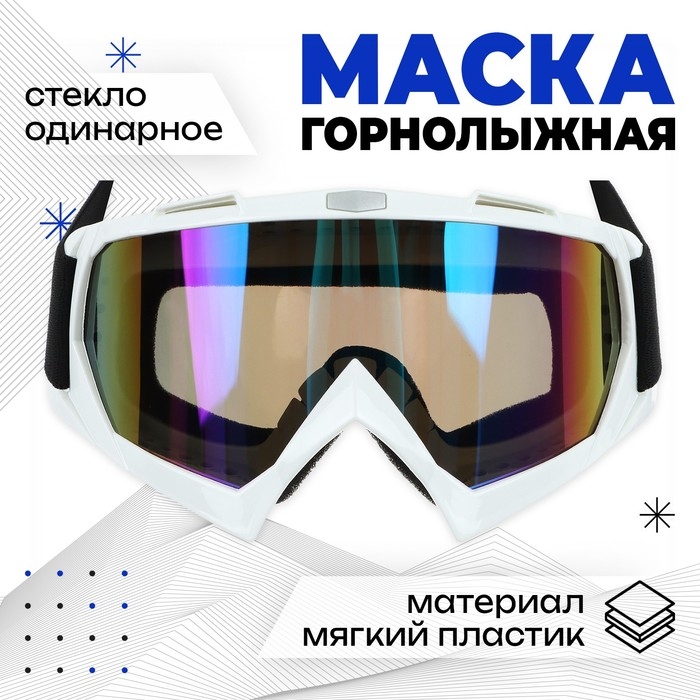 Маска горнолыжная ONLYTOP, цвет мульти Маска горнолыжная ONLYTOP, цвет мульти