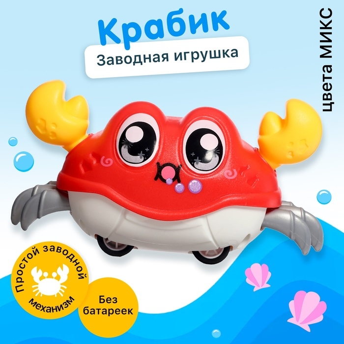 Заводная игрушка «Весёлый краб», цвета МИКС Заводная игрушка «Весёлый краб», цвета МИКС