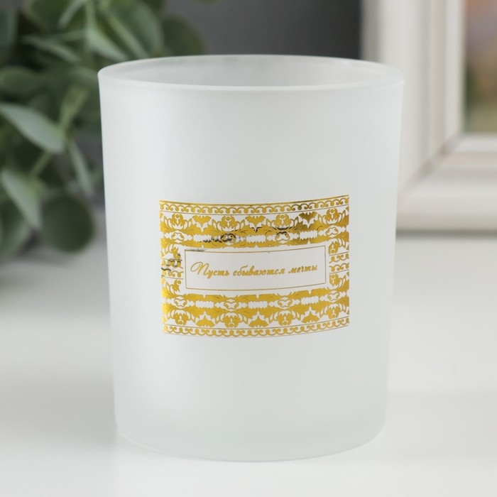 Банка для свечей стекло Банка для свечей стекло "Пусть сбываются мечты" 220 мл белая, матовая 7х7х8,4 см