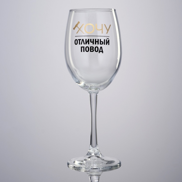 Бокал для вина «Хочу, отличный повод», 360 мл Бокал для вина «Хочу, отличный повод», 360 мл