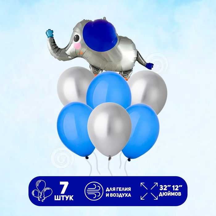 Набор шаров &laquo;Воздушный слон&raquo;, латекс, фольга, 7 шт.