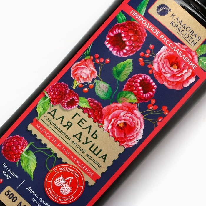 Гель для душа с экстрактом лесной малины, мягкость и наслаждение, 500 мл, КЛАДОВАЯ КРАСОТЫ Гель для душа с экстрактом лесной малины, мягкость и наслаждение, 500 мл, КЛАДОВАЯ КРАСОТЫ