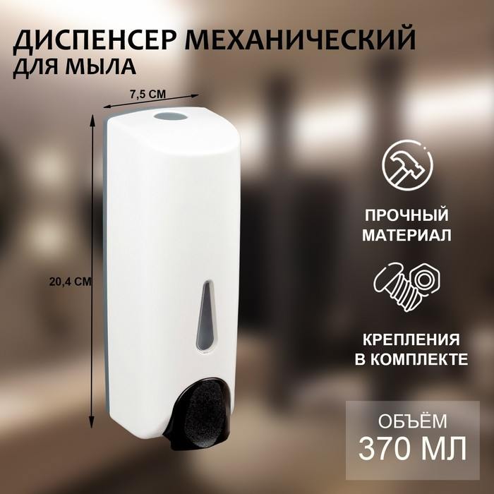 Диспенсер для антисептика/жидкого мыла механический 370 мл, пластик, цвет белый Диспенсер для антисептика/жидкого мыла механический 370 мл, пластик, цвет белый