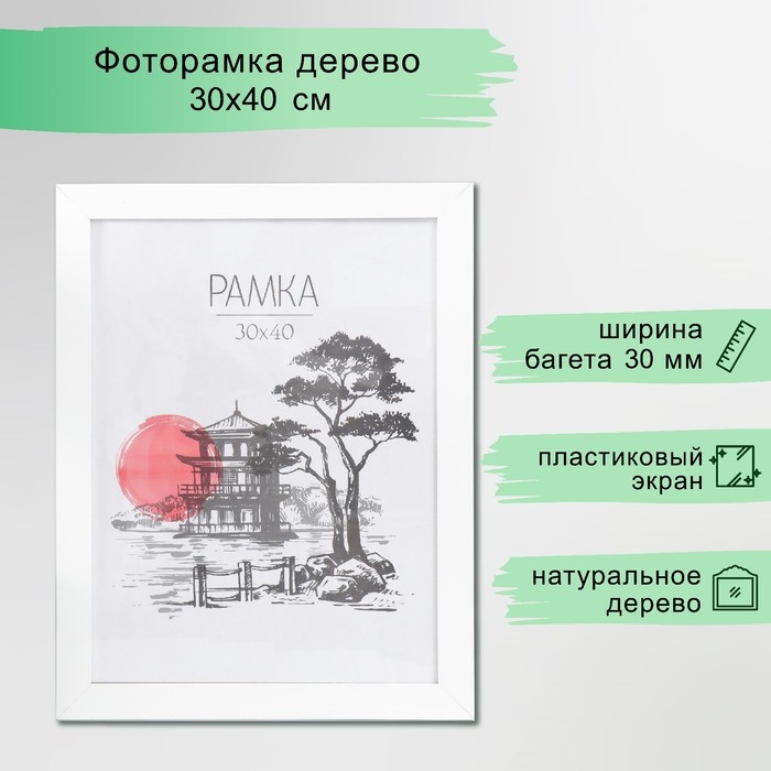 Рамка для фото МДФ 30х40см Рамка для фото МДФ 30х40см "Trend", белая (пластиковый экран)