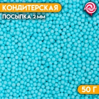Посыпка кондитерская &laquo; Матовые сахарные шарики ,синие 2 мм&raquo; 50 г