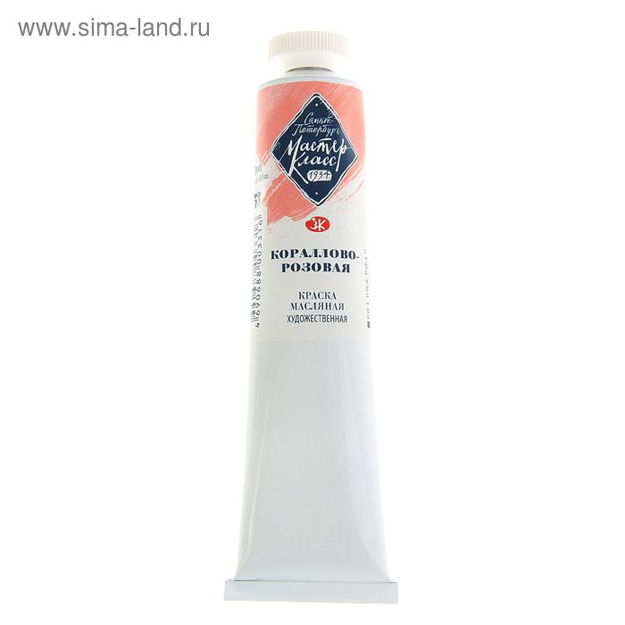 Краска масляная в тубе 46 мл, ЗХК Краска масляная в тубе 46 мл, ЗХК "Мастер-класс", кораллово-розовый, 1104353