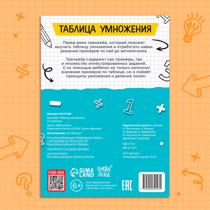 Тренажёр «Таблица умножения», 52 стр. Тренажёр «Таблица умножения», 52 стр.