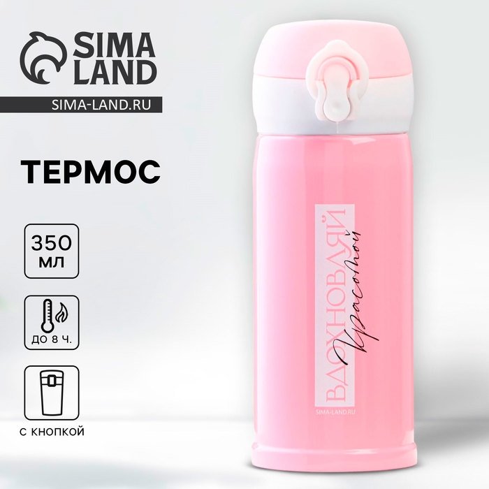 Термос «Вдохновляй», 350 мл, время сохранения тепла 6-8 ч Термос «Вдохновляй», 350 мл, время сохранения тепла 6-8 ч