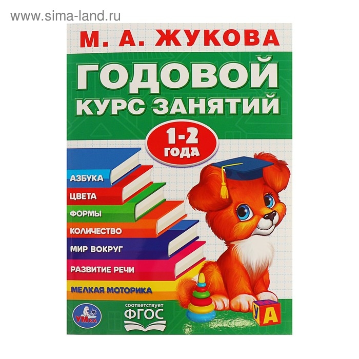 Годовой курс занятий, 1-2 года, Жукова М. А. Годовой курс занятий, 1-2 года, Жукова М. А.