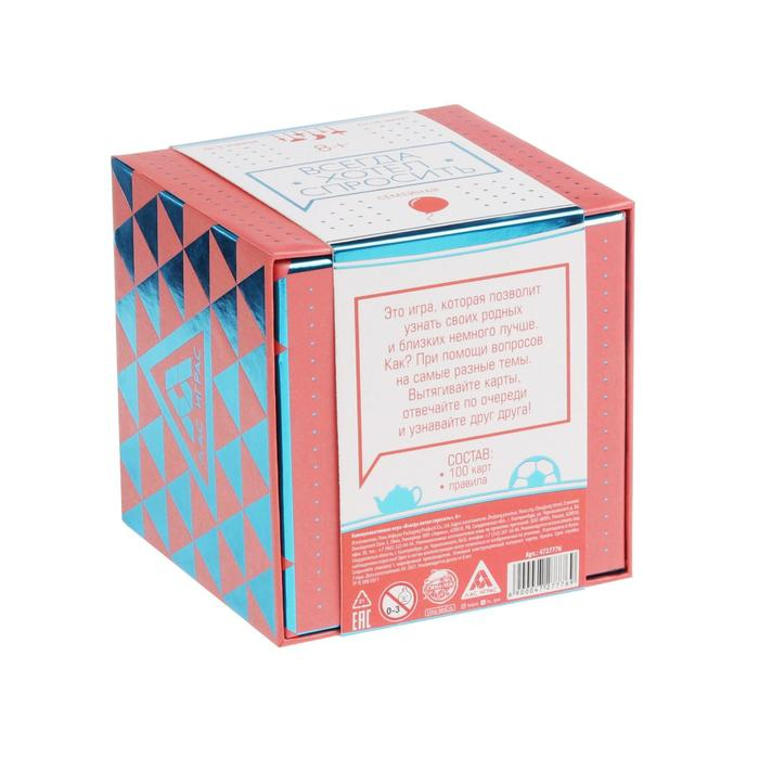 Настольная игра коммуникативная «Всегда хотел спросить», 100 карт, 8+ Настольная игра коммуникативная «Всегда хотел спросить», 100 карт, 8+