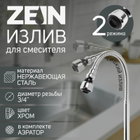 Излив для смесителя ZEIN, 3/4", гибкий, аэратор с регулировкой потока, 2 режима, нерж сталь