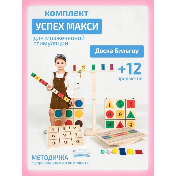 Балансборд «Доска Бильгоу» + 12 предметов, комплект «Успех Макси» для мозжечковой стимуляции Балансборд «Доска Бильгоу» + 12 предметов, комплект «Успех Макси» для мозжечковой стимуляции