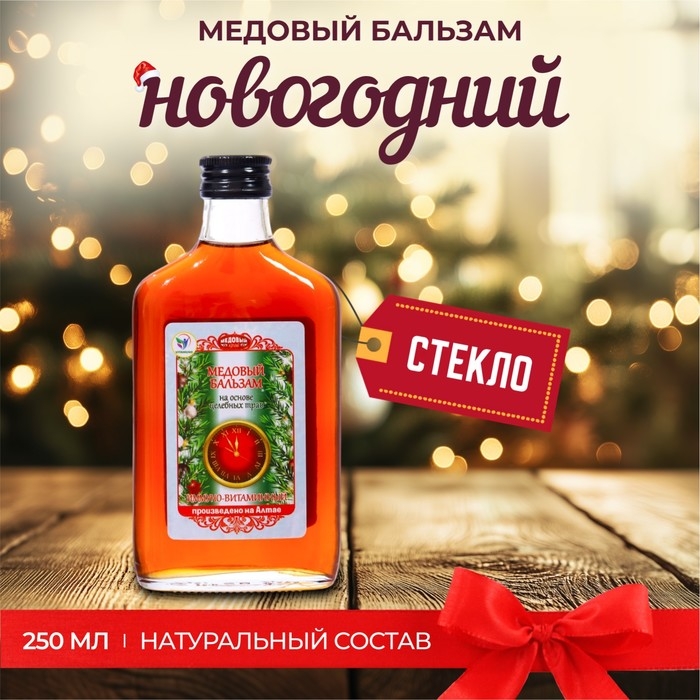 Новогодний медовый бальзам алтайский Иммуно-витаминный, 250 мл Новогодний медовый бальзам алтайский Иммуно-витаминный, 250 мл