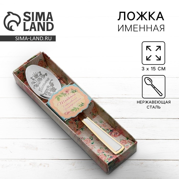 Ложка чайная с гравировкой &laquo;Татьяна&raquo;, в подарочной коробке, 3 х 15 см.