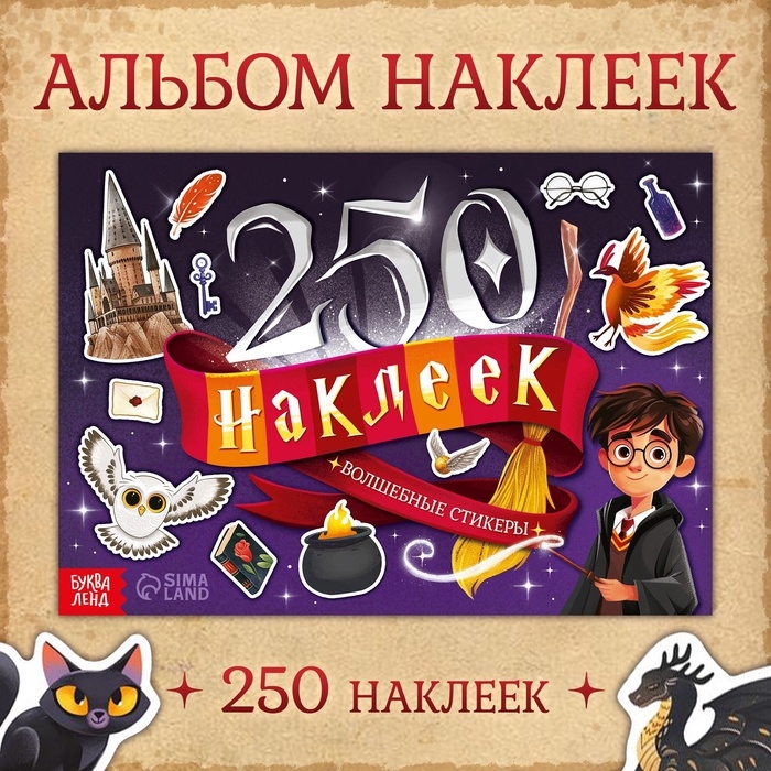 250 наклеек «Волшебные стикеры» 250 наклеек «Волшебные стикеры»