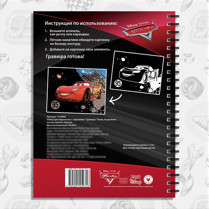 Набор для творчества с заданиями «Гравюры. Тачки», 8 гравюр, Дисней Набор для творчества с заданиями «Гравюры. Тачки», 8 гравюр, Дисней