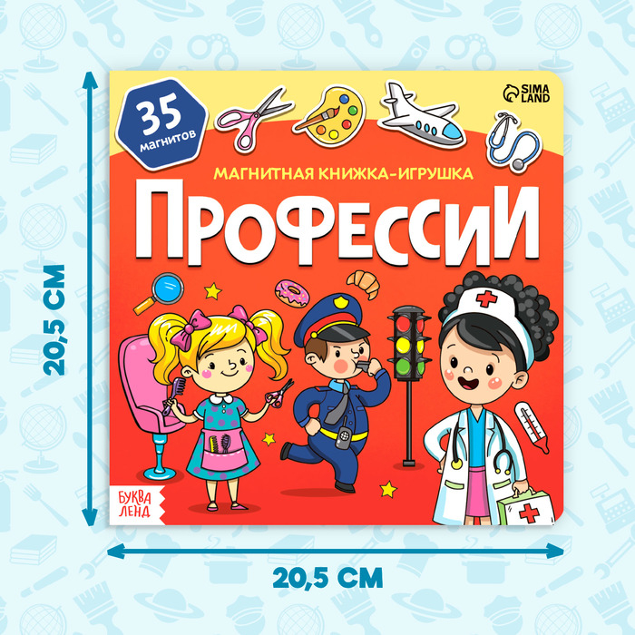 Магнитная книжка- игрушка «Профессии» 8 стр. Магнитная книжка- игрушка «Профессии» 8 стр.