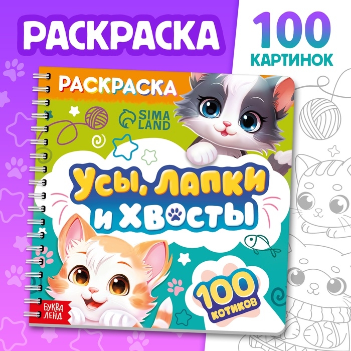 Раскраска  Раскраска "Усы, лапки и хвосты", 100 стр.