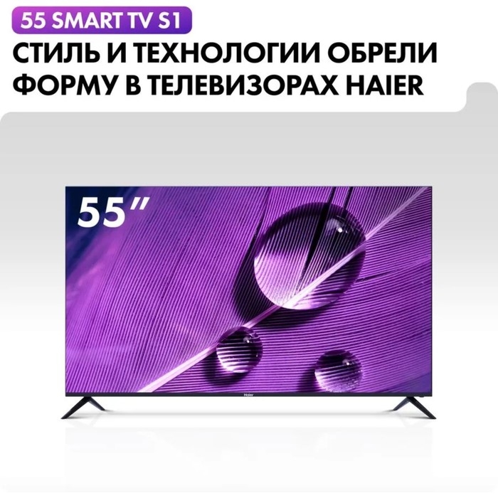 Телевизор Haier SMART TV S1, 55 Телевизор Haier SMART TV S1, 55", 3840x2160, DVB-T/T2/C/S2, HDMI 3, USB 2, Smart TV, чёрный