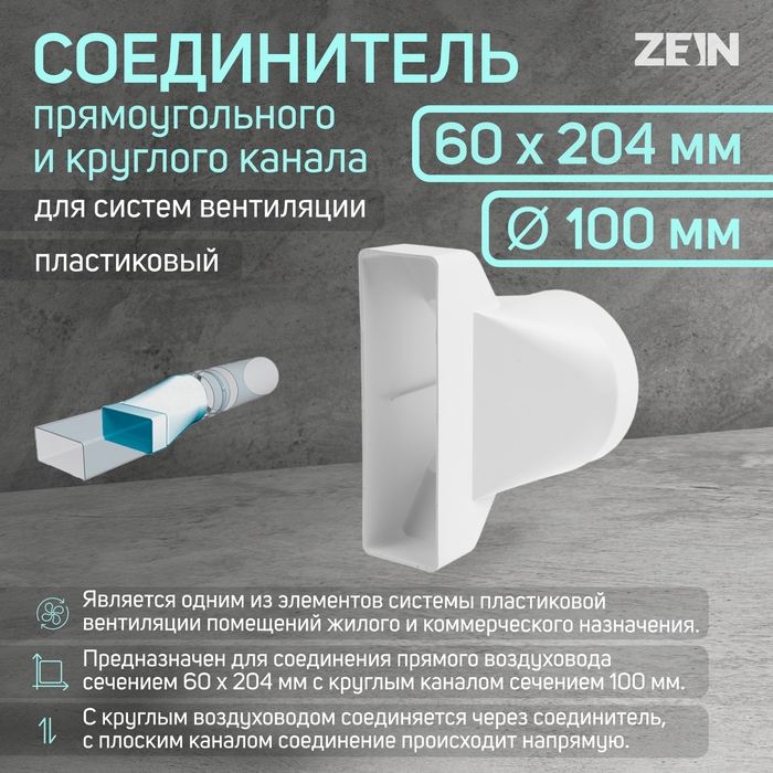 Соединитель прямоугольного и круглого канала ZEIN, 60 х 204 мм, d=125 мм, вентиляционный Соединитель прямоугольного и круглого канала ZEIN, 60 х 204 мм, d=125 мм, вентиляционный