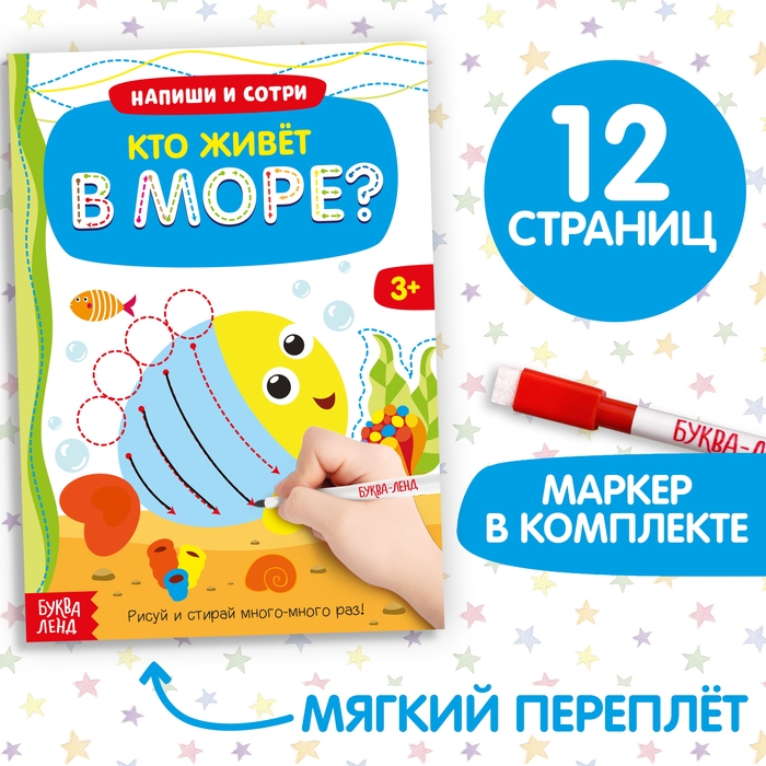 Многоразовая книжка с маркером «Кто живёт в море», 12 стр. Многоразовая книжка с маркером «Кто живёт в море», 12 стр.