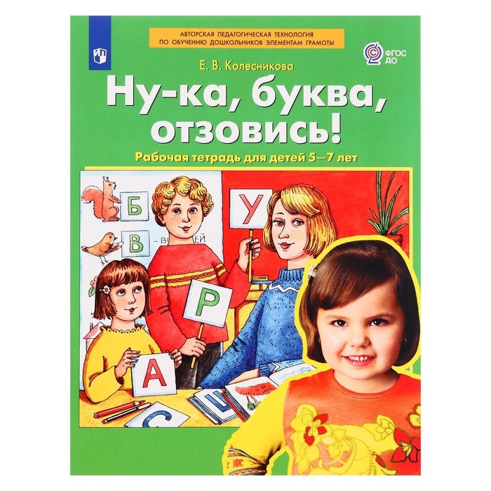 Рабочая тетрадь «Ну-ка, буква, отзовись!», 5-7 лет, Колесникова Е. В. Рабочая тетрадь «Ну-ка, буква, отзовись!», 5-7 лет, Колесникова Е. В.