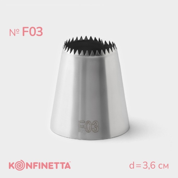 Насадка кондитерская KONFINETTA, d=3,6 см, № F03 Насадка кондитерская KONFINETTA, d=3,6 см, № F03