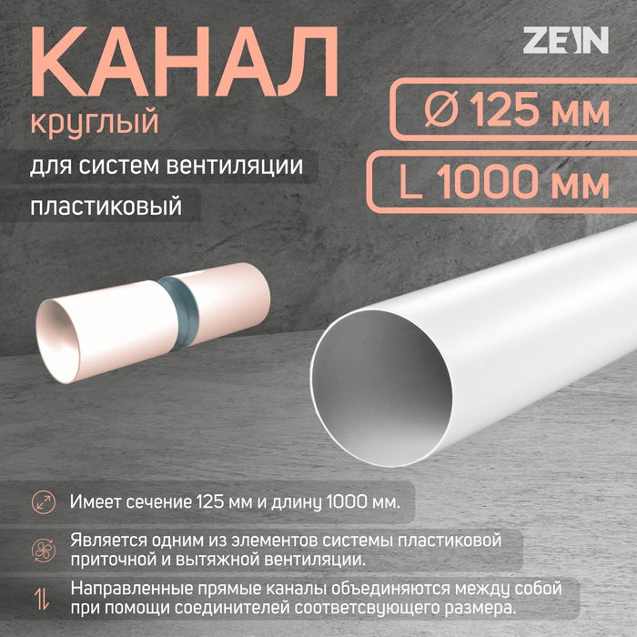 Канал круглый, вентиляционный ZEIN, d=125 мм, 1.0 м Канал круглый, вентиляционный ZEIN, d=125 мм, 1.0 м